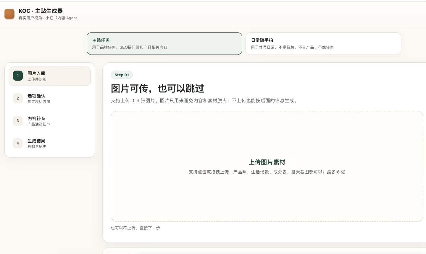 KOC 主帖生成器：图片入库、选项确认、内容补充、生成结果