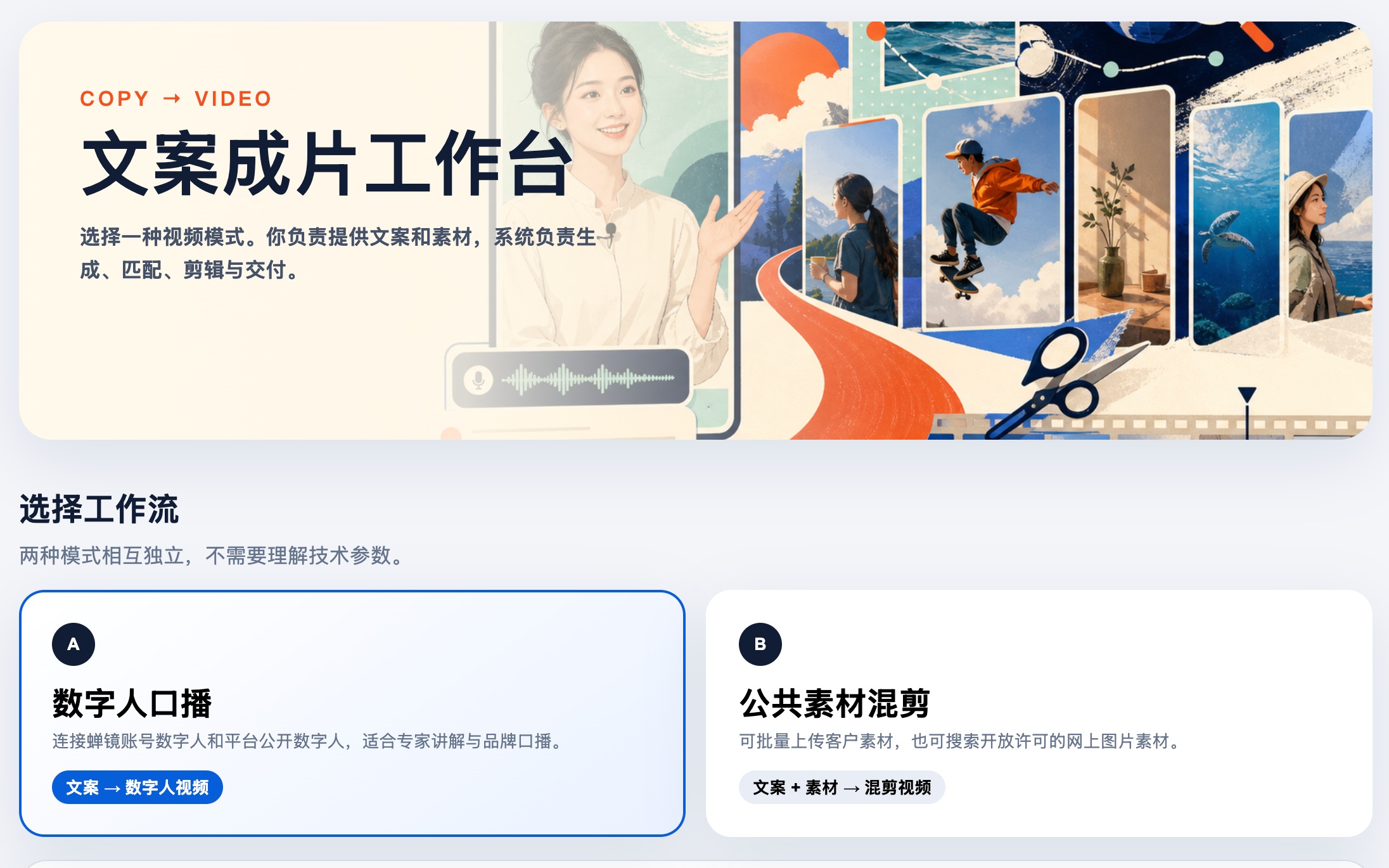 文案成片工作台：数字人口播与公共素材混剪两种工作流